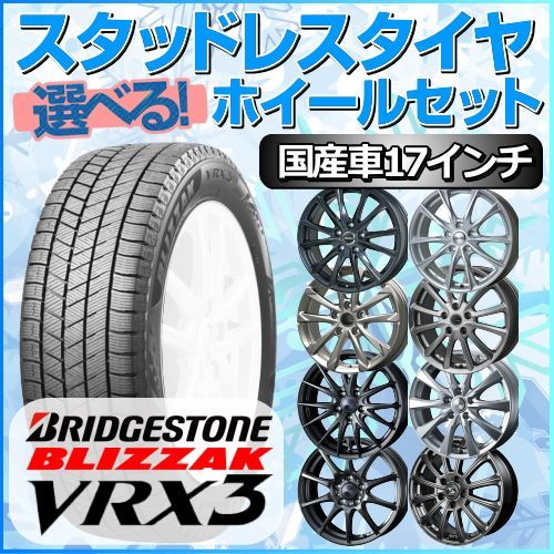 スタッドレスタイヤ 215/60R17 ホイールセット 国産車用 ブリヂストン ...