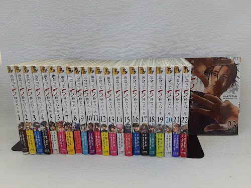 出会って5秒でバトル　コミック　1-23巻セット　状態：良い