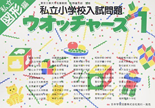 私立小学校入試問題ウオッチャーズ 図形編 1 [単行本] 矢野健太郎 私立小学校入試問題ウオッチャーズ 図形編 1 [単行本] 矢野