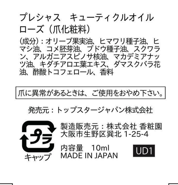 プレシャス キューティクルオイル ネイルオイル10ml ローズの香り 日本