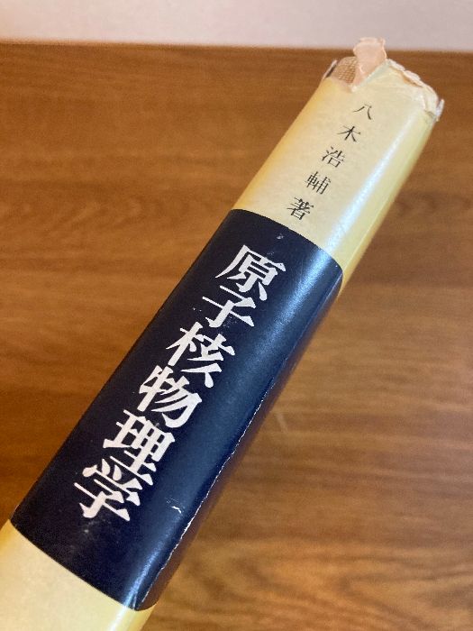 原子核物理学 (基礎物理科学シリーズ 4) 基礎物理科学シリーズ4 原子核物理学(八木浩輔) / 古本、中古本