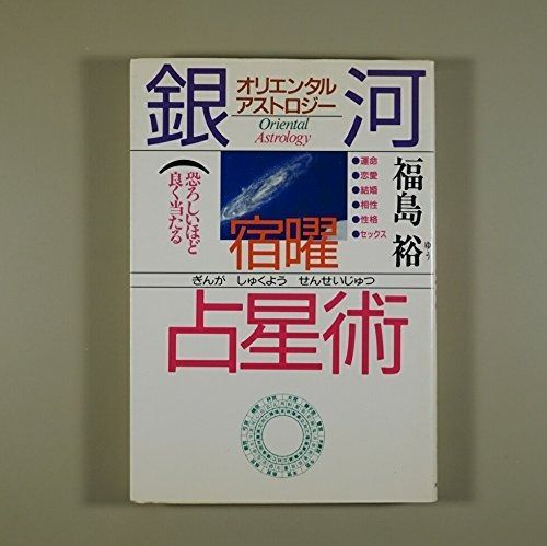銀河・宿曜占星術: オリエンタル・アストロジー オリエンタル・アストロジー 銀河・宿曜占星術: 本 &frasl; 三密堂書店 宿曜
