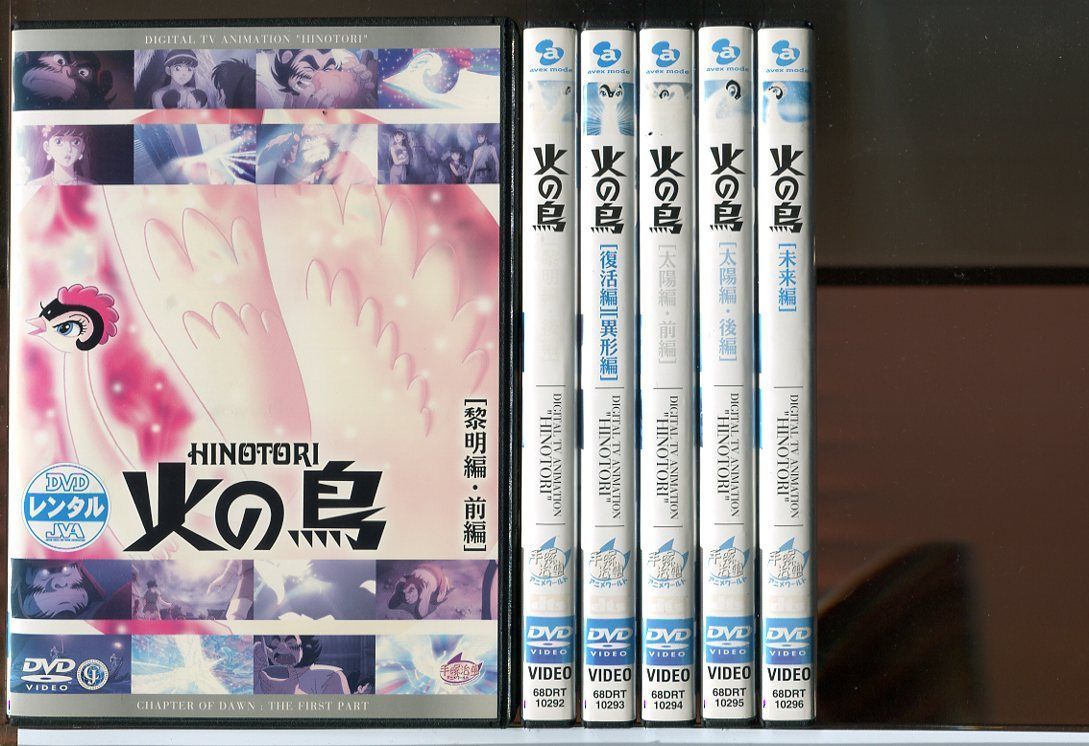 火の鳥 黎明編(前編+後編)+復活編 異形編+太陽編(
