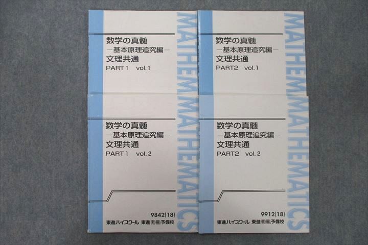 UY27-032 東進 数学の真髄 基本原理追究編 文理共通 PART1/2 vol.1/2
