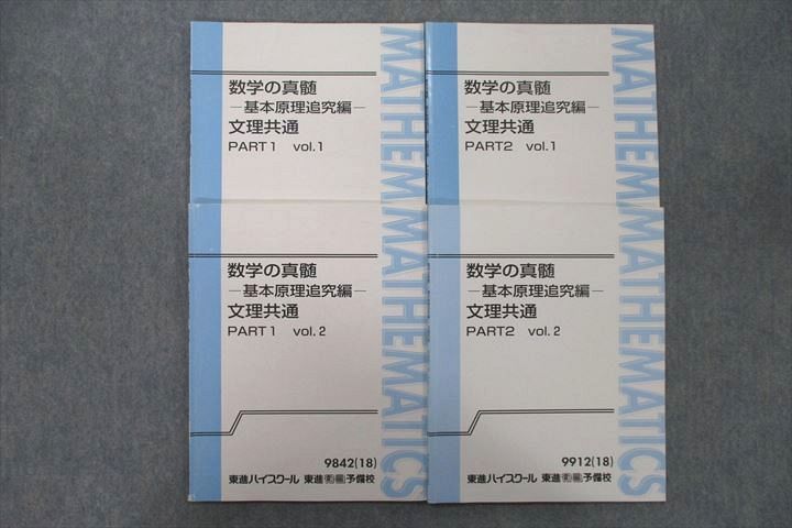 爆買い新品東進テキスト【青木純ニ 数学の真髄-基本原理追究編-文理共通 PART1，2】 語学・辞書・学習参考書