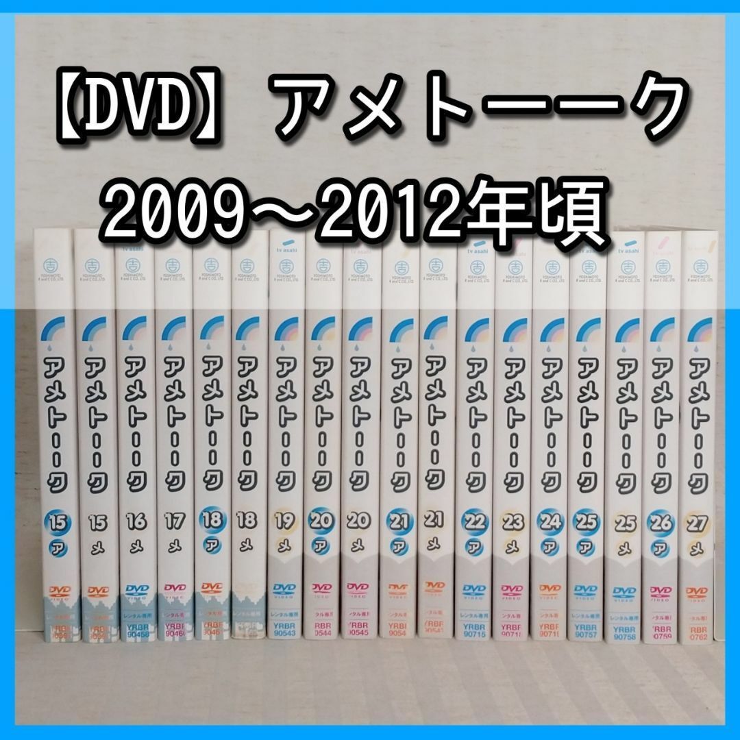 DVD】アメトーーク 2009~2012年頃 18枚セット（15~27巻、抜けあり