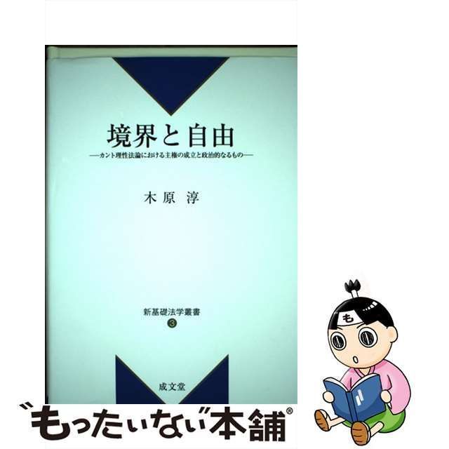 中古】 境界と自由 カント理性法論における主権の成立と政治的なるもの （新基礎法学叢書） / 木原 淳 / 成文堂 - メルカリ