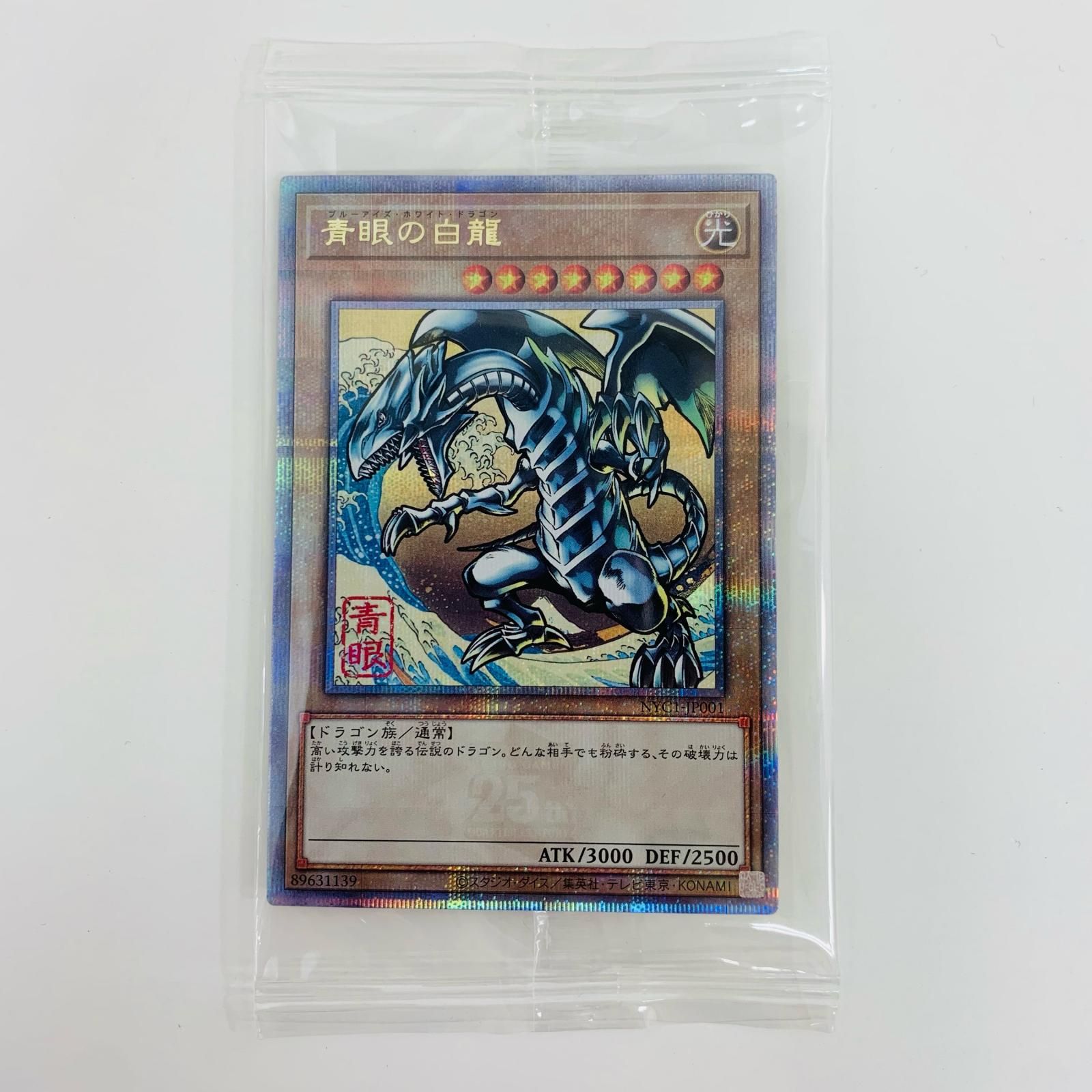 青眼の白龍 浮世絵 台紙付き 25th 遊戯王 北斎 ブルーアイズ