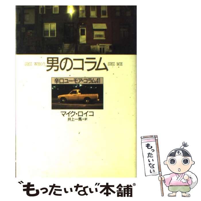 中古】 男のコラム 辛口ユーモア・コラム41 / マイク ロイコ、 井上 一