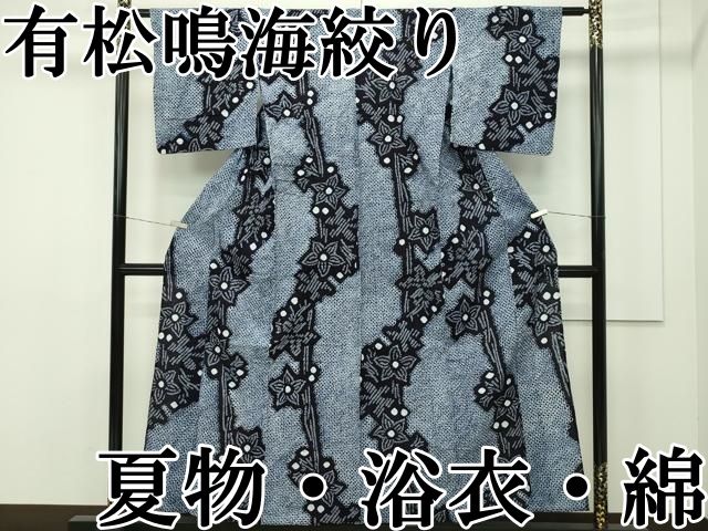 平和屋本店 上 夏物 浴衣 有松鳴海絞り 花繋ぎ 綿 CZAA2113s5