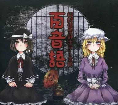 2025年最新】少女秘封倶楽部の人気アイテム - メルカリ