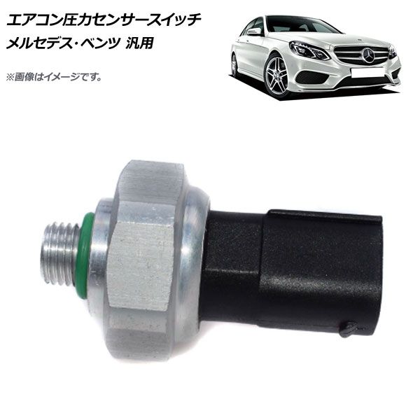 AP エアコン圧力センサースイッチ メルセデス・ベンツ 汎用 AP-4T464