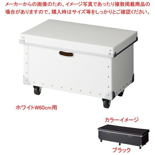 ワイヤーラック用フタ付きファイバー収納ボックス D35cm ブラックW60cm用 61-809-39-1