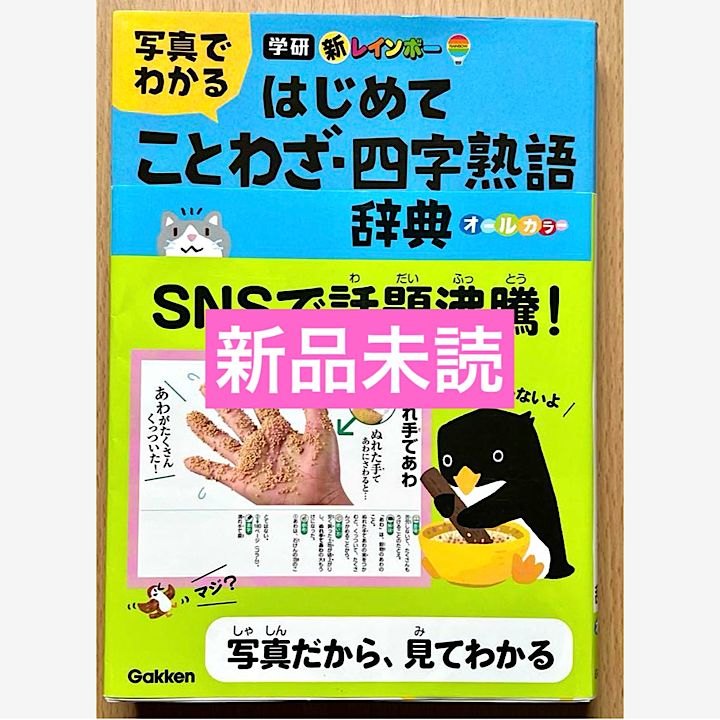新レインボー写真でわかるはじめてことわざ・四字熟語辞典