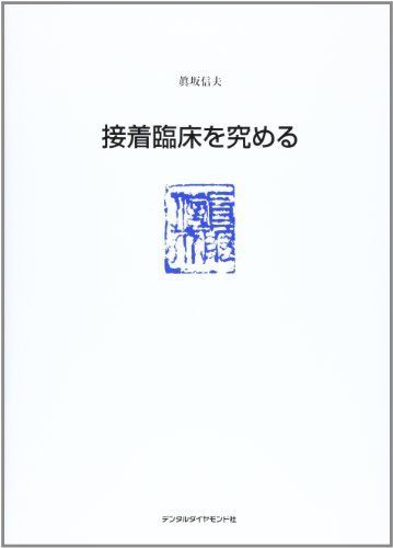 臨床の達人 5 眞坂 信夫 臨床の達人 5 眞坂信夫 眞坂 信夫 - メルカリ