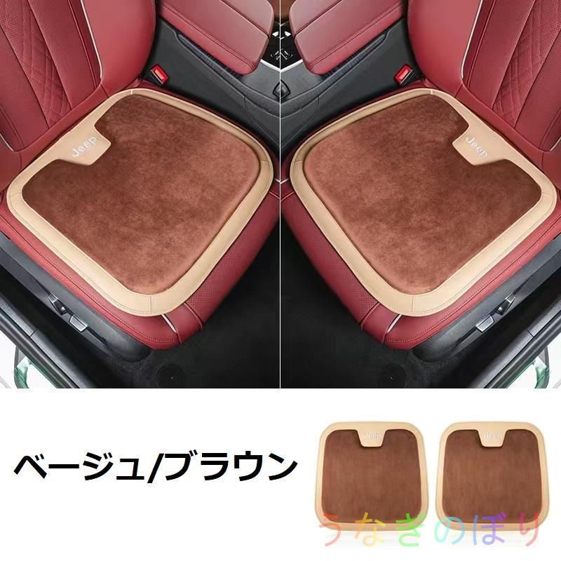 ジープ JEEPベージュ/ブラウン車用 シートクッション 座布団 低反発 車用クッション 記憶フォーム 2フランネルの表面 快適 2個入