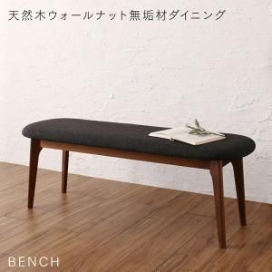 ♪天然木 ウォールナット ダイニングベンチ 幅120cm ダイニング ダイニングチェア ベンチ