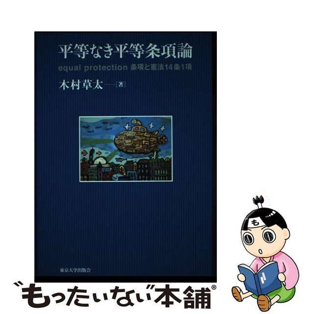 中古】 平等なき平等条項論 equal protection条項と憲法14条1 / 木村