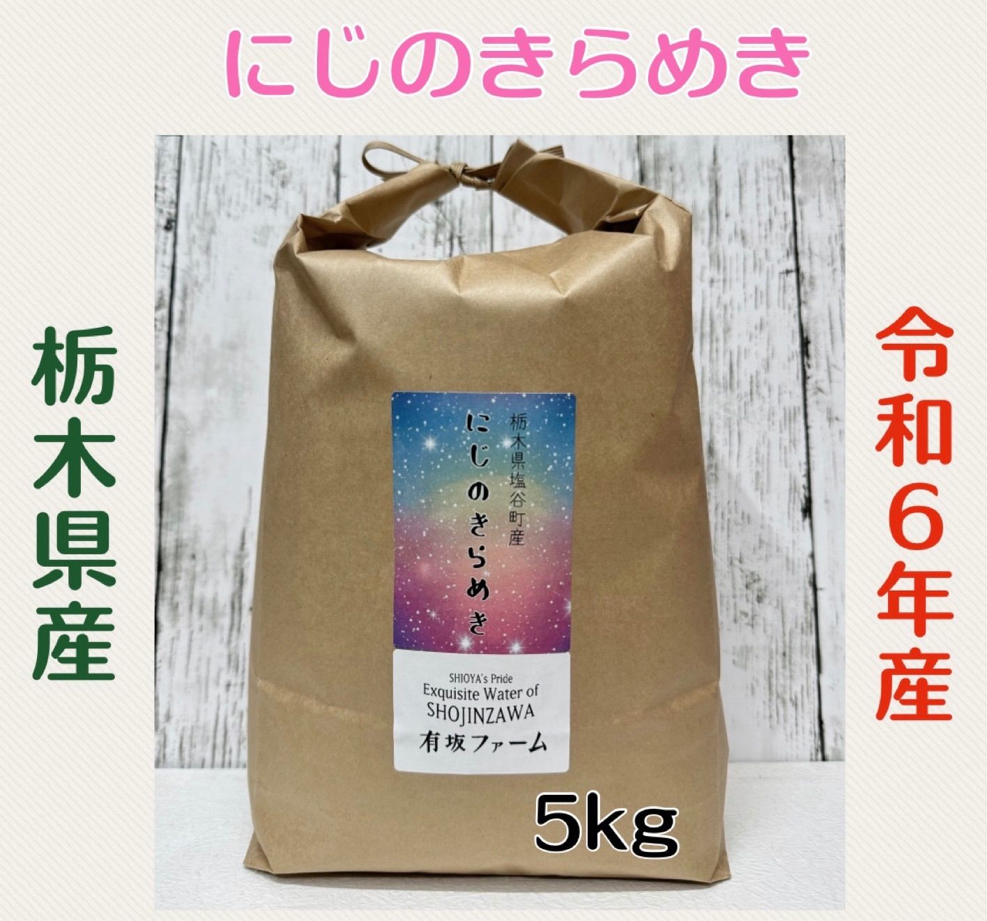 栃木県産【にじのきらめき】10kg 栃木県産【にじのきらめき】10kg