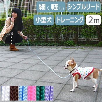 犬 リード スキップ シンプルリード ロング 2m ショーリード トレーニング しつけ 軽い 細い ナイロン トレーナー 教室 - メルカリ