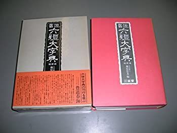 【中古】 書道六体大字典 (1974年)
