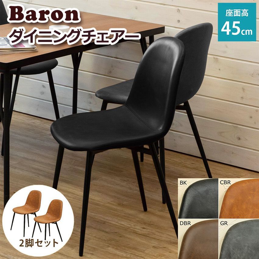 Baron ダイニングチェア 2脚セット CLF-21 4color 椅子 ヴィンテージ ダイニングチェアー アジャスター付 食卓椅子