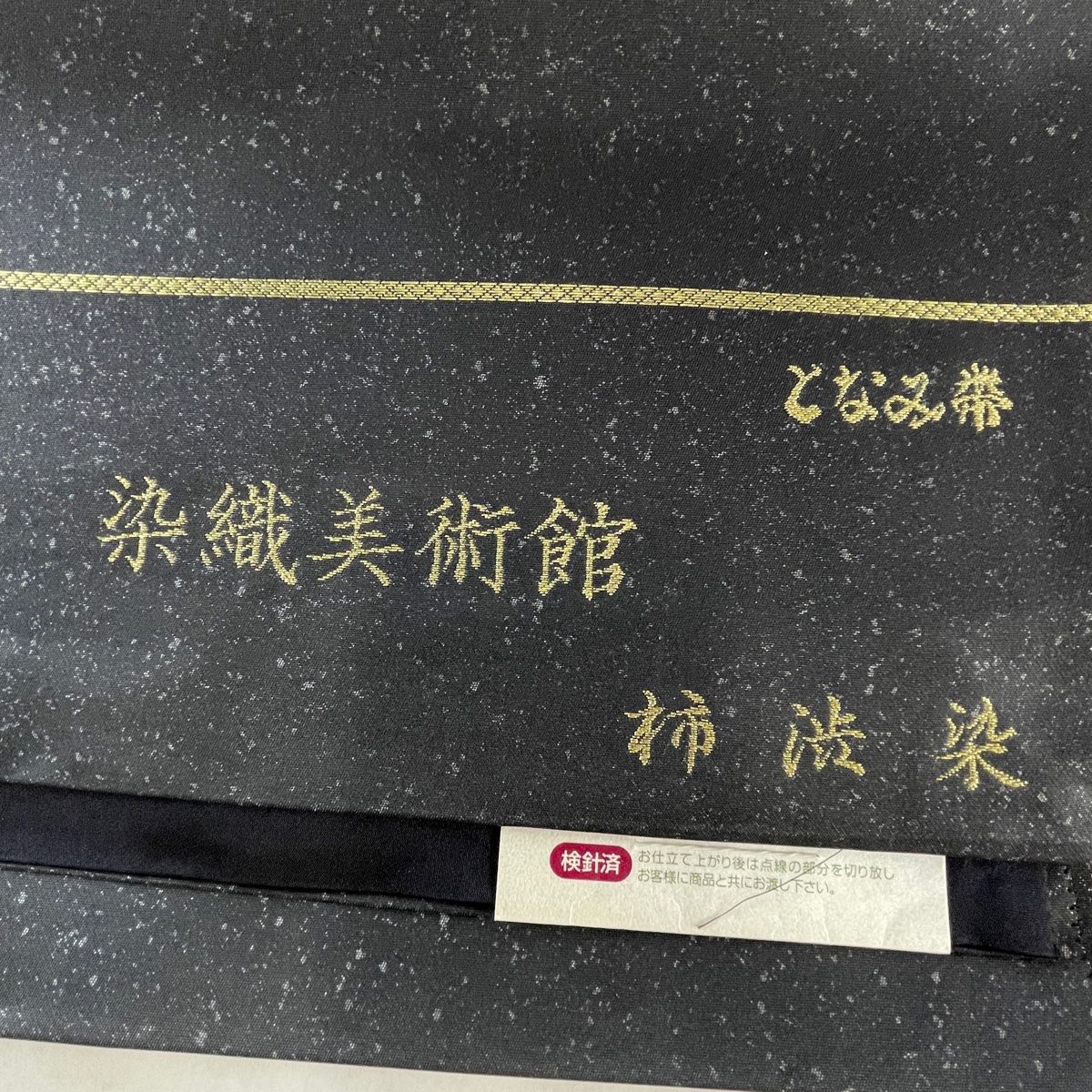 西陣織