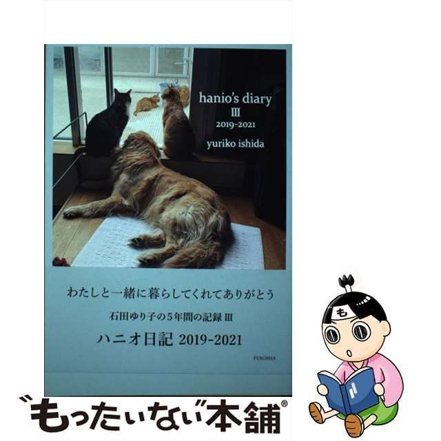 2019-2021　メルカリ店　石田ゆり子　ハニオ日記　もったいない本舗　メルカリ　中古】　扶桑社