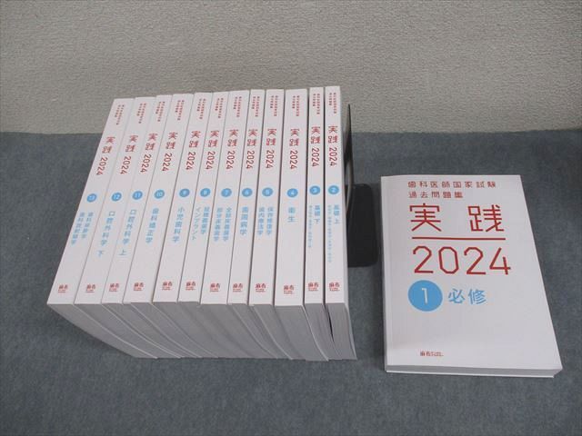 麻布デンタルアカデミー 歯科医師国家試験 過去問題集 実践1〜13 状態良品 2023 計13冊 ★ ☆ 000L3D 麻布デンタルアカデミー 歯科医師国家試験 過去問題集 実践1〜13