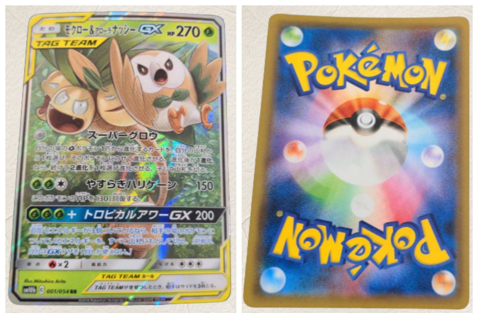 モクロー&アローラナッシーGX RR SM10b スカイレジェンド 001