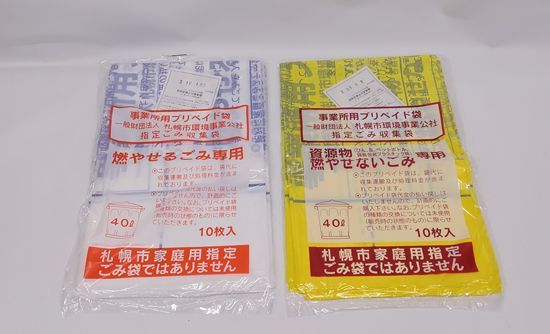 札幌市 事業所用プリペイド袋 燃やせるごみ専用 40L 10枚入 燃やせない