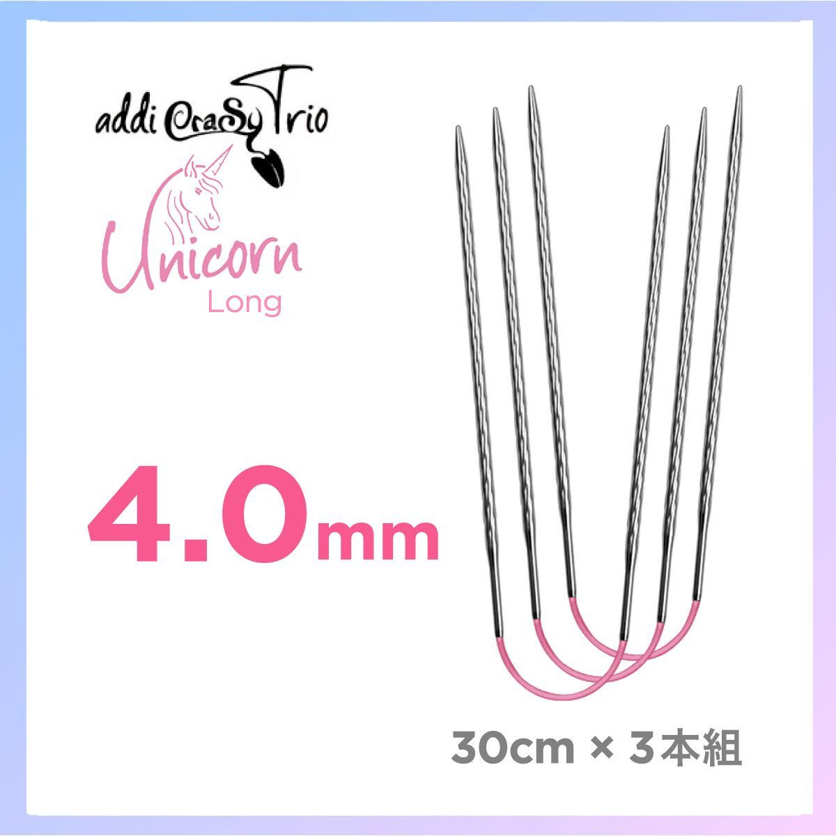アディ クレイジートリオ ユニコーン ロング 4.0mm 30cm×3本組 addi CraSy TrioUnicorn Long 輪針 編み針