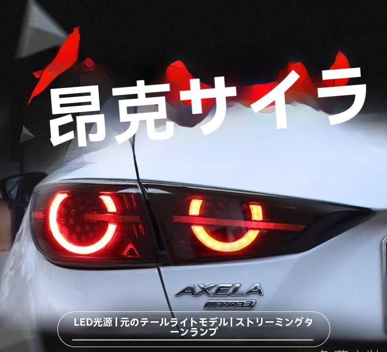 20年式 アクセラ LED尾灯総成 改装 流れるウインカー マツダ3 次世代テールライト