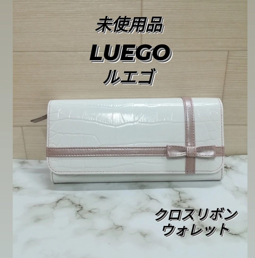 未使用・保管品】LUEGO ルエゴ クロコ型押し 長財布 ウォレット クロスリボン 1134 - メルカリ