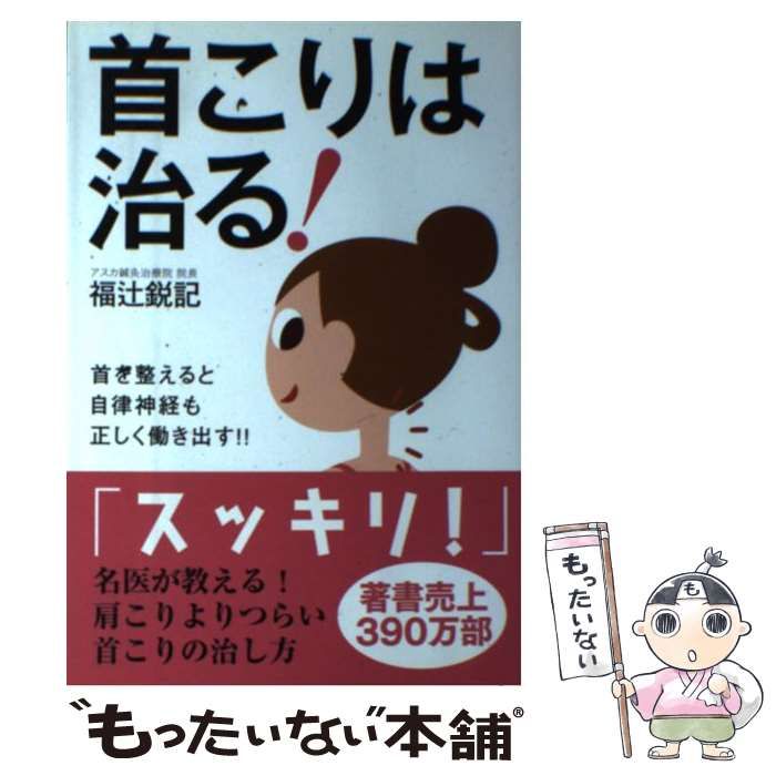 中古】 首こりは治る！ / 福辻 鋭記 / 自由国民社 - メルカリ