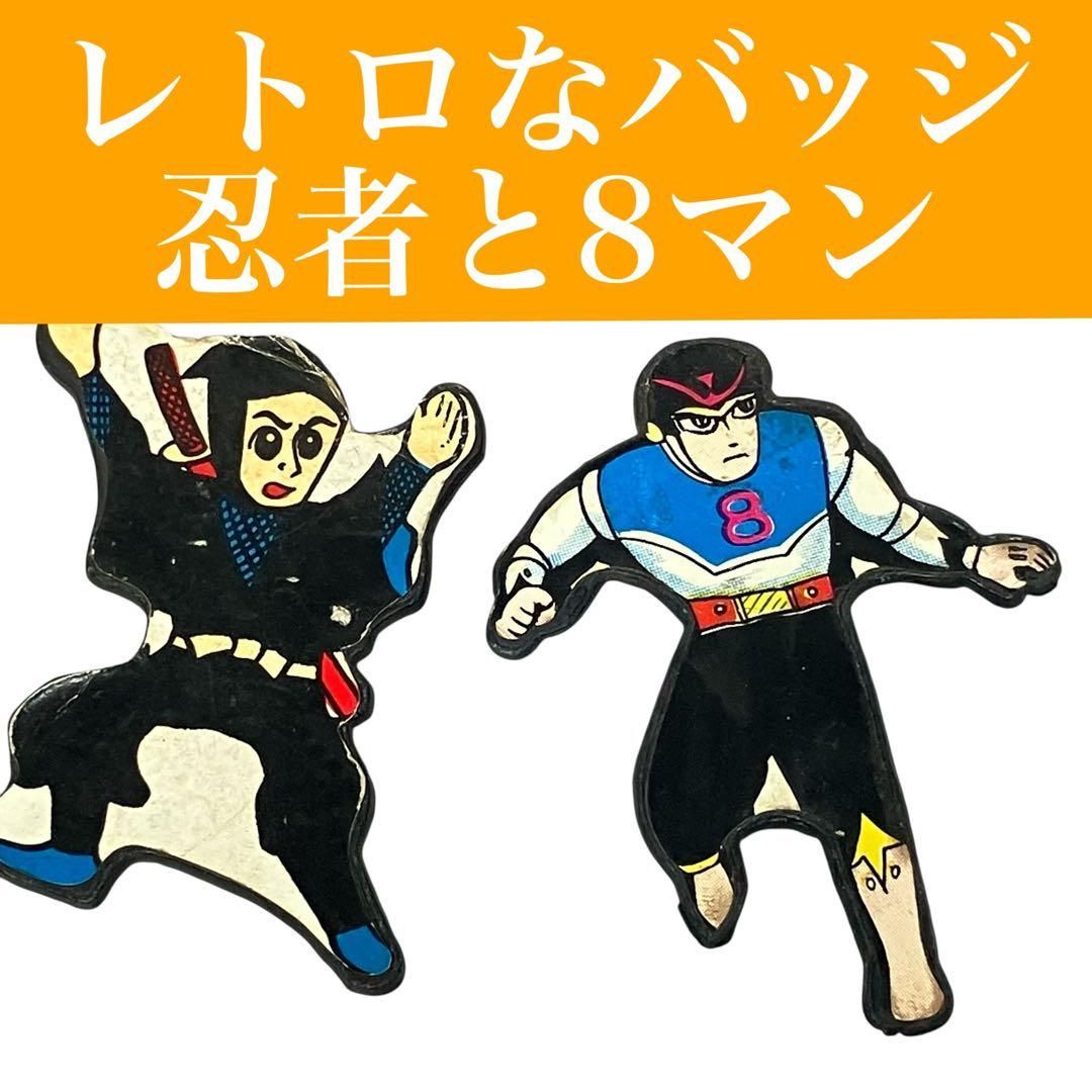 レトロCD 　シャインズマン　がんばれキッカーズ他　昭和レトロ 昭和 レトロ】忍者と8マンのバッジ 懐かしい/アニメ/希少/レア