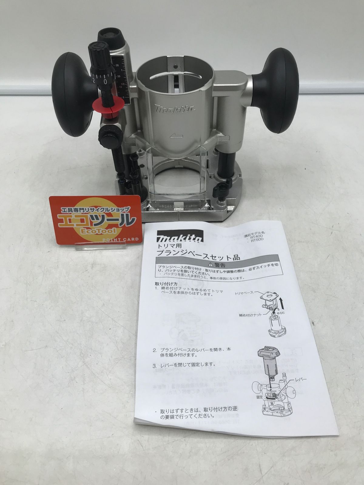 Makita|マキタ 充電式トリマ用プランジベースセット品 199201-6 IT434DFWOR19 エコツール岡崎岩津店 M01