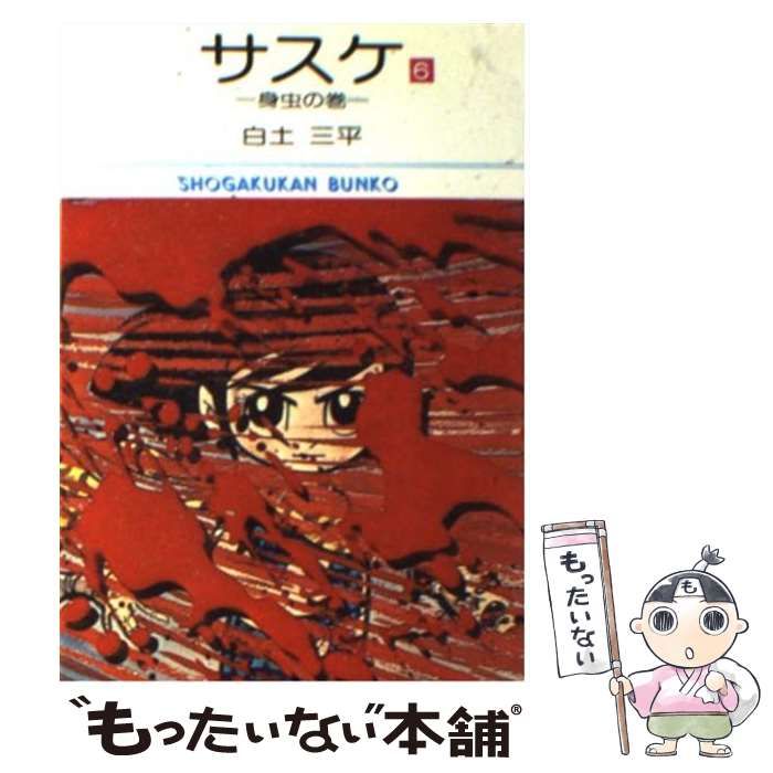 【中古】 サスケ 6 （小学館文庫） / 白土 三平 / 小学館