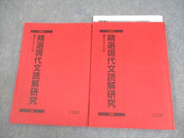 駿台 精選現代文読解研究 テキスト通年セット 2023 計2冊 024S0D 駿台 精選現代文読解研究 テキスト通年セット 2024 計2冊 024S0B