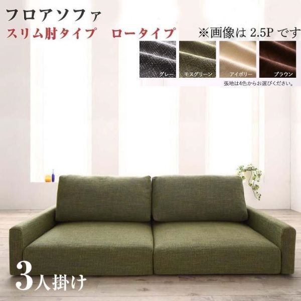 ソファ フロアソファ 166×83×54cm ロータイプ スリム肘 3人用 YC8500034121 |アイボリー