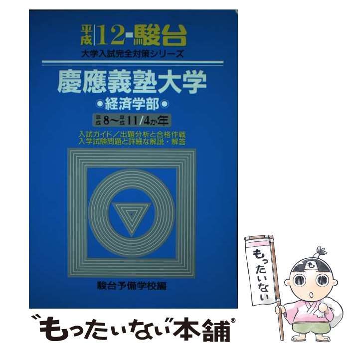 国内外の人気集結！ 中古】 慶應義塾大学＜経済学部＞ 平成12年 （大学入試完全対策 語学+参考書