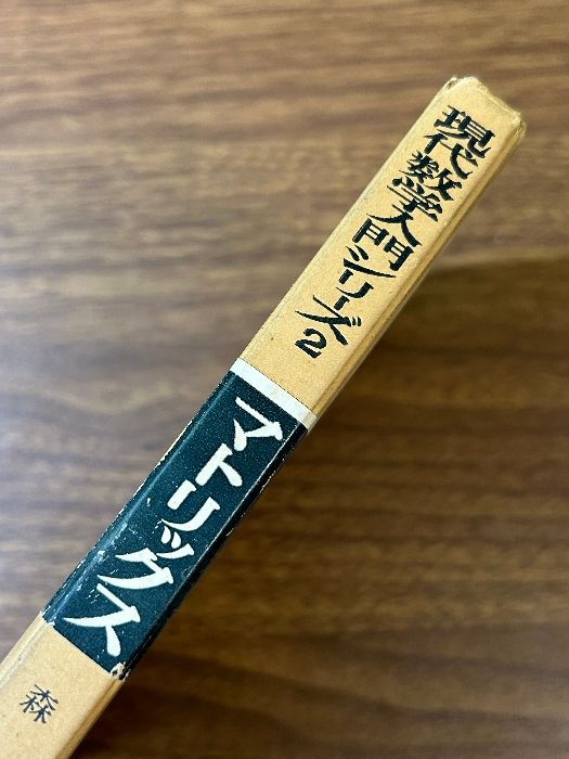 現代数学入門シリーズ 2 マトリックス (行列) 森毅 明治図書出版