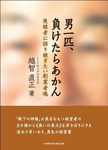 男一匹、負けたらあかん