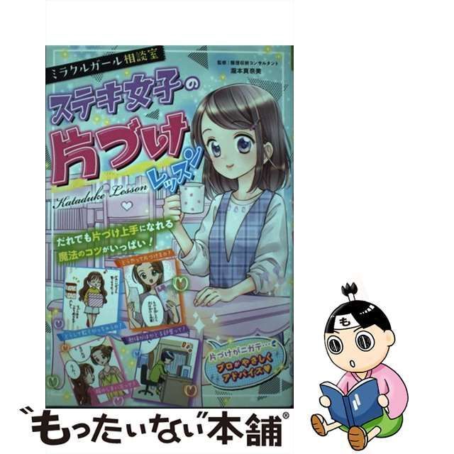 中古】 ミラクルガール相談室ステキ女子の片づけレッスン / 瀧本真奈美