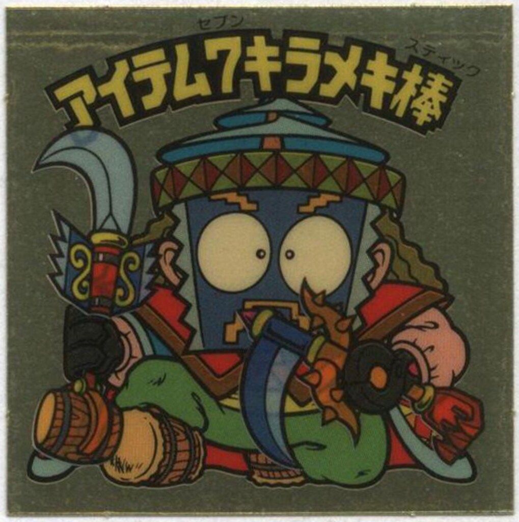 ビックリマン　アイテム7キラメキ棒 完品】 アイテム7キラメキ棒 旧ビックリマン 当時物 ヘッド チョコ版
