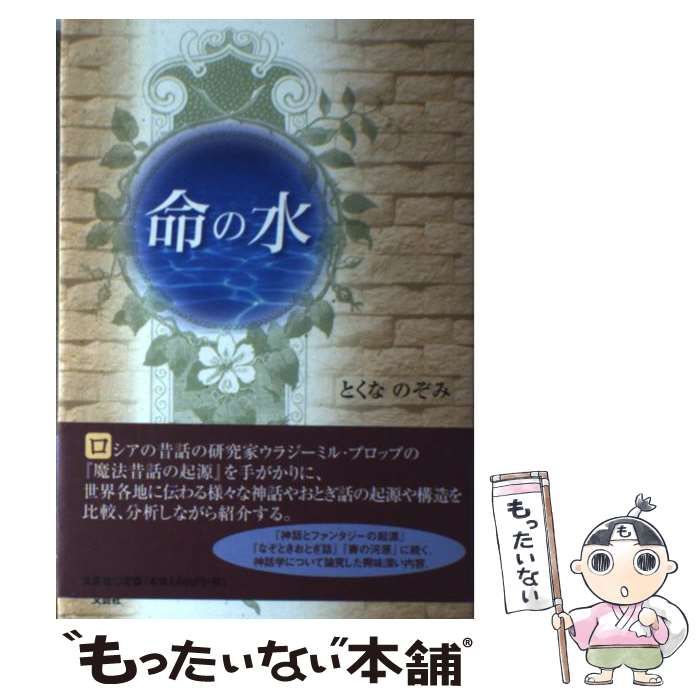 【中古】 命の水/文芸社/とくなのぞみ 中古】 命の水/文芸社/とくなのぞみ