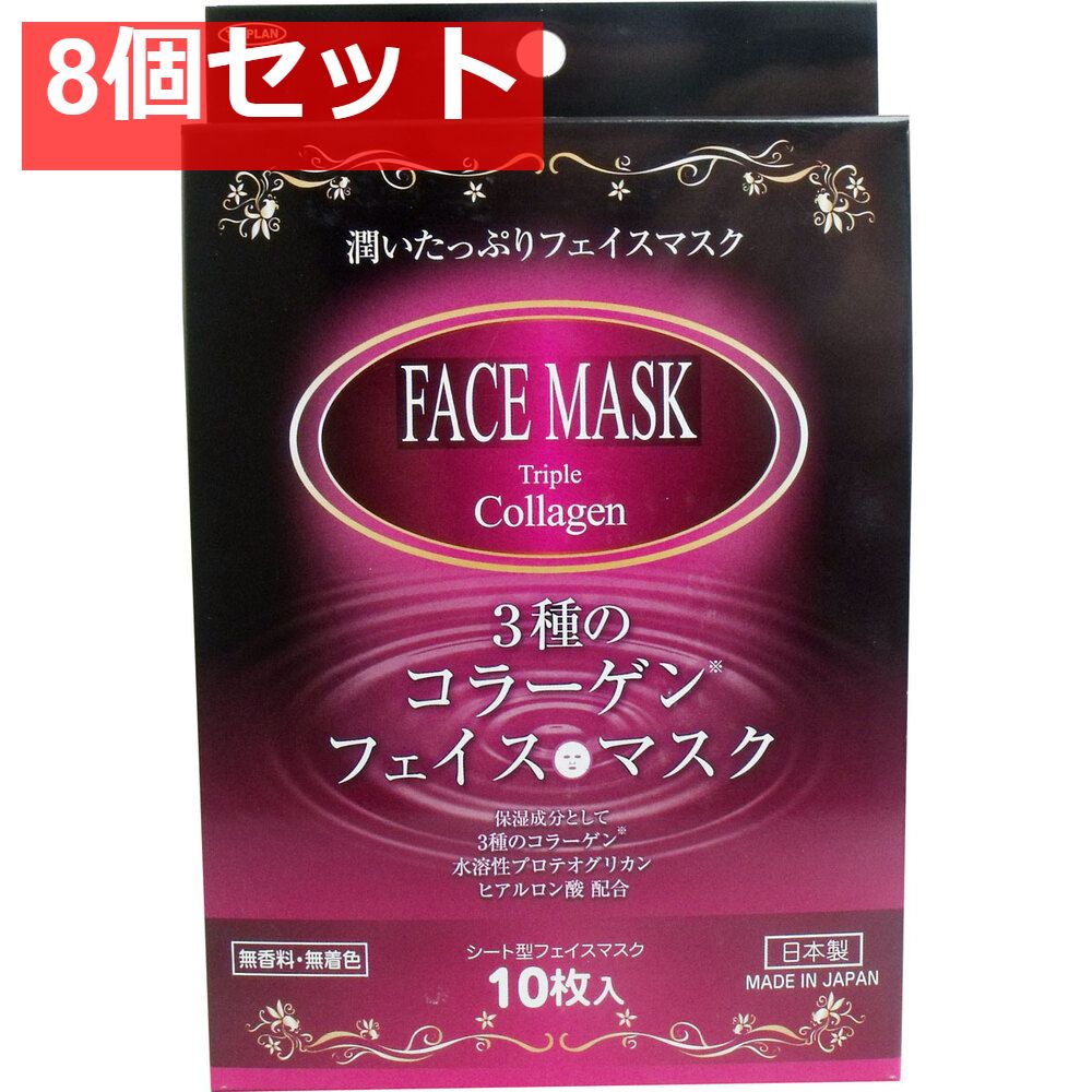 3種のコラーゲン フェイスマスク 10枚入 8個セット まとめ売り
