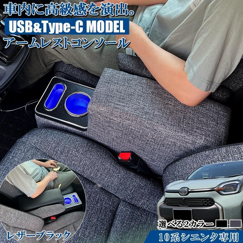 送料無料 シエンタ USB充電機能付き LEDコンソールボックス アームレストコンソール Zグレード ファブリック レザー SIENTA アクセサリー 新型シエンタ アームレスト