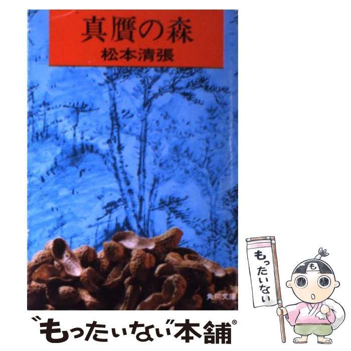 公式通販サイトセール / 清張 松本 / （角川文庫） 真贋の森 中古】 角川書店 メルカリ - 文学+小説