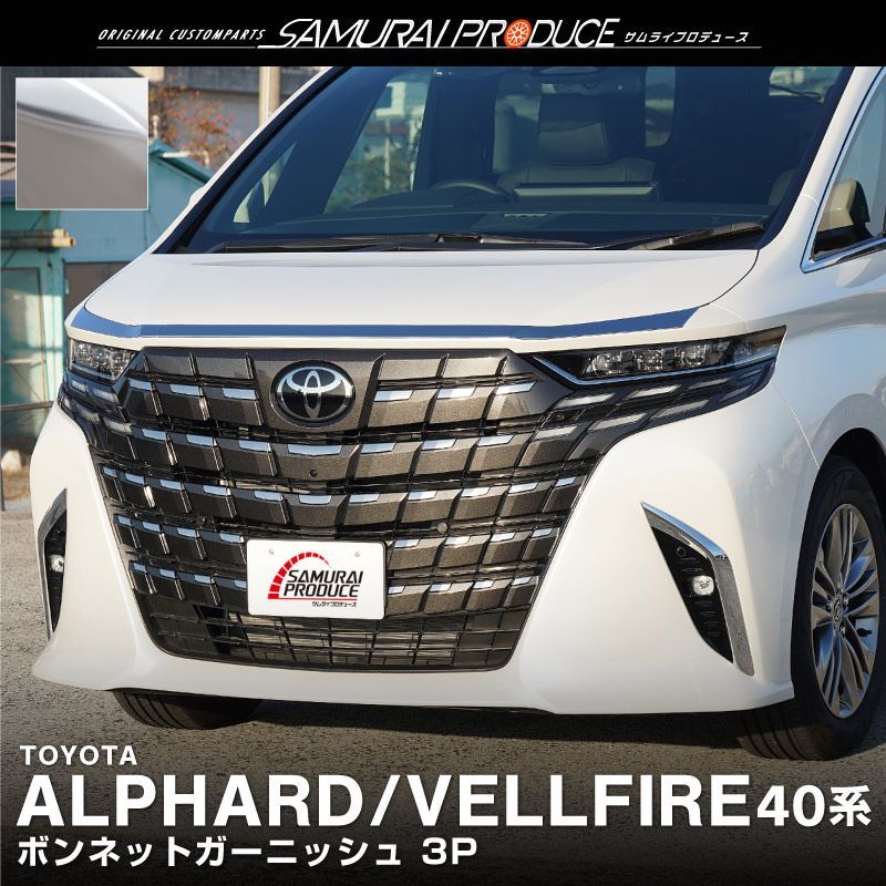 【サムライプロデュース】新型 アルファード ヴェルファイア 40系 ボンネット ガーニッシュ 3P 鏡面仕上げ【沖縄/離島地域配送不可】